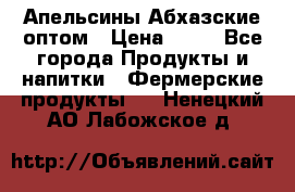 Апельсины Абхазские оптом › Цена ­ 28 - Все города Продукты и напитки » Фермерские продукты   . Ненецкий АО,Лабожское д.